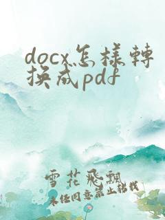 docx怎样转换成pdf
