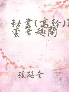 秘书(高干)阿蛮笔趣阁