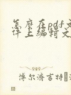 怎么在pdf文件上编辑文字