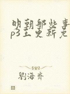 明朝那些事儿mp3王更新免费下载