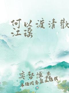 何以渡清欢短剧江瑶