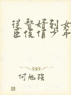 从赘婿到女帝宠臣俊俏少年免费软件