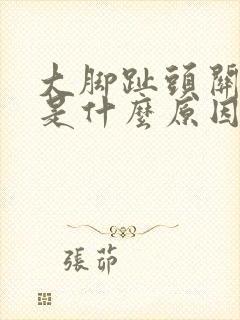大脚趾头关节疼是什么原因