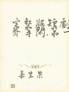 完整版短剧绝世齐等闲.第一期免费观看