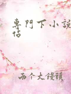 专门下小说的网站