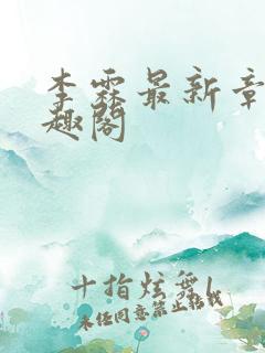 李霖最新章节笔趣阁