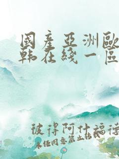 国产亚洲欧美日韩在线一区