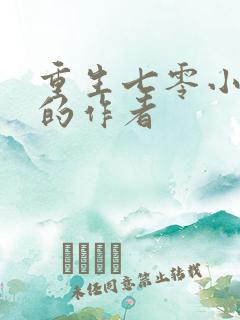 重生七零小辣媳的作者