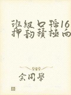 班级口号16字押韵积极向上