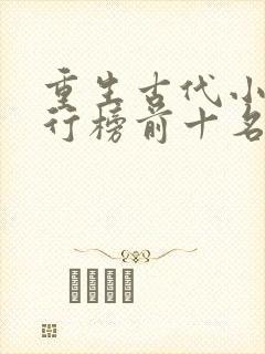 重生古代小说排行榜前十名完结篇
