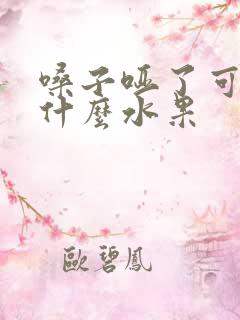 嗓子哑了可以吃什么水果