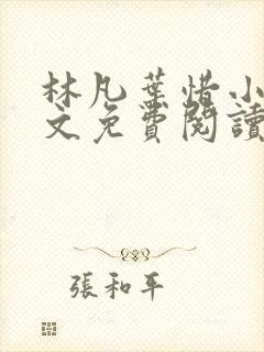 林凡叶惜小说全文免费阅读最新