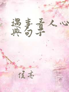 遇事看人心的经典句子