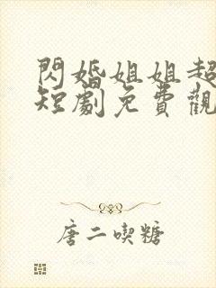 闪婚姐姐超宠我短剧免费观看全集