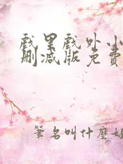 戏里戏外小说无删减版免费阅读