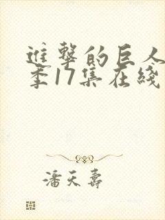 进击的巨人最终季17集在线播放