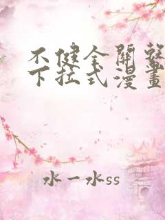 不健全关系漫画下拉式漫画免费阅读