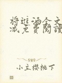 将进酒全文无删减免费阅读
