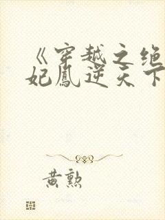 《穿越之绝色兽妃凤逆天下》
