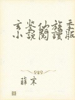 玄鉴仙族季越人小说阅读版