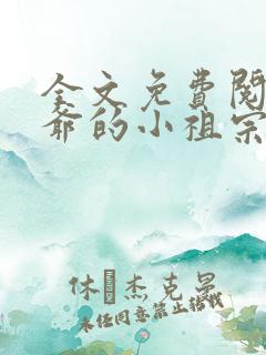 全文免费阅读裴爷的小祖宗重生了