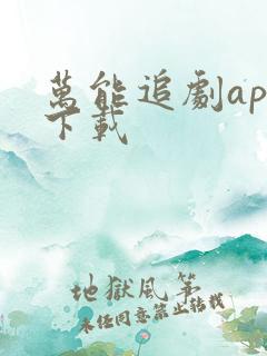 万能追剧app下载
