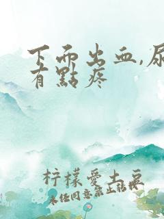 下面出血,尿还有点疼
