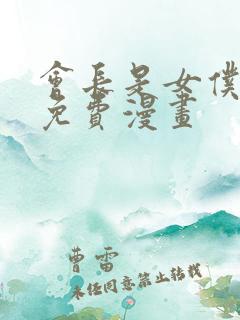 会长是女仆大人免费漫画