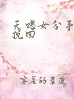 天蝎女分手怎么挽回
