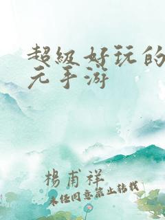 超级好玩的二次元手游