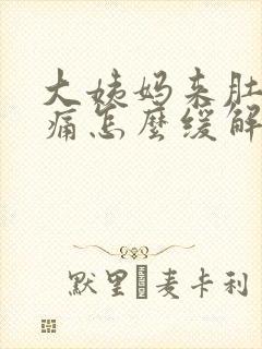 大姨妈来肚子很痛怎么缓解
