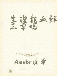 生理期血鲜红色正常吗