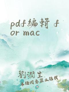 pdf编辑 for mac