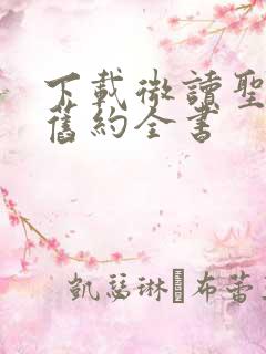 下载微读圣经新旧约全书