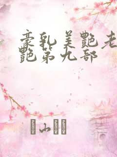 豪乳美艳老师刘艳第九部