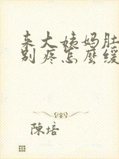 来大姨妈肚子特别疼怎么缓解