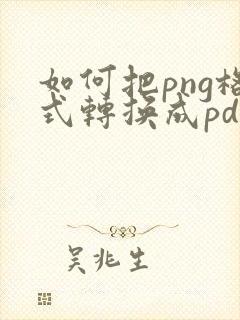 如何把png格式转换成pdf格式