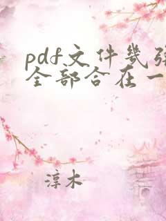 pdf文件几张全部合在一页怎么弄
