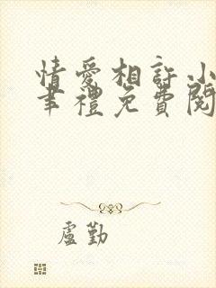 情爱相许小说李聿礼免费阅读