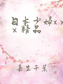 日本少妇xⅹⅹⅹ精品