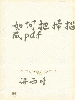 如何把扫描件转成pdf