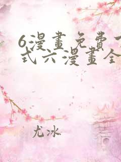 6漫画免费下拉式六漫画全职法师