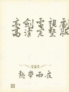 亮剑电视剧全集高清完整版