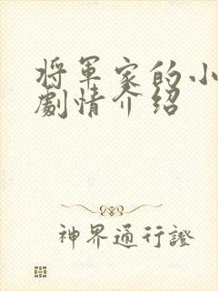 将军家的小娘子剧情介绍