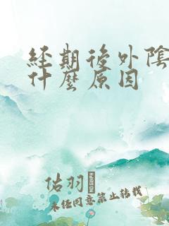 经期后外阴痒是什么原因