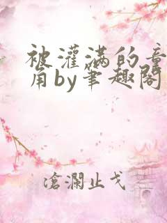 被灌满的童话主角by笔趣阁免费阅读