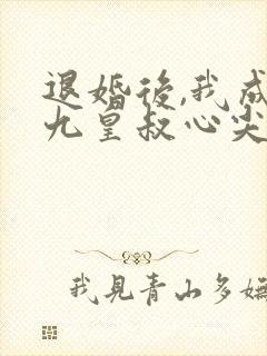 退婚后,我成了九皇叔心尖宠短剧