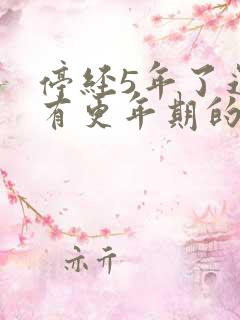 停经5年了还会有更年期的症状