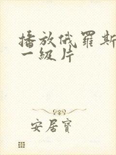 播放俄罗斯黄色一级片
