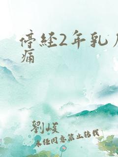 停经2年乳房胀痛